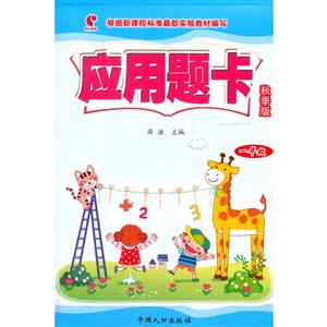 一年级-应用题卡-秋季版-技术教育社区