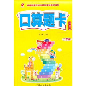 二年级-口算题卡-秋季版-技术教育社区