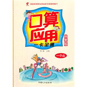 一年级-口算应用一卡全通-秋季版-技术教育社区