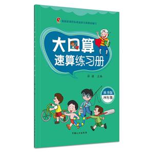 四年级-大口算速算练习册-秋季版-技术教育社区
