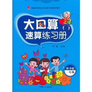 一年级-大口算速算练习册-秋季版-技术教育社区