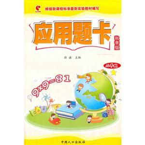 二年级-应用题卡-秋季版-技术教育社区