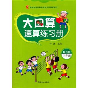 三年级-大口算速算练习册-秋季版-技术教育社区