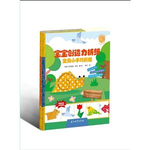 宝宝创造力折纸-(全二册)-技术教育社区