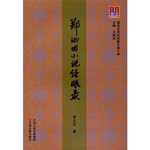 郑证因小说经眼录-技术教育社区