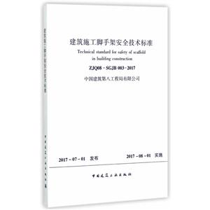 ZJQ08-SGJB 003-2017-建筑施工交收架安全技术标准-技术教育社区