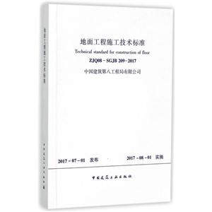 ZJQ08-SGJB 209-2017-地面工程施工技术标准-技术教育社区