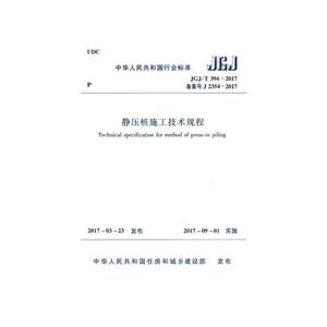 JGJ/T 394-2017备案号 J2354-2017-静压桩施工技术规程-技术教育社区