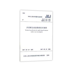 JGJ/T 143-2017备案号 J370-2017-多道瞬态面波勘察技术规程-技术教育社区