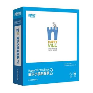 威尔小镇的故事-2-(全17册)-技术教育社区