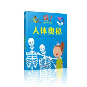 启发精选世界优秀畅销绘本:哇!我不知道的人体奥秘 (精装绘本)-技术教育社区