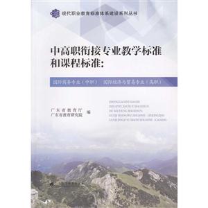 中高职衔接专业教学标准和课程标准:国际商务专业(中职)国际经济与贸易专业(高职)-技术教育社区
