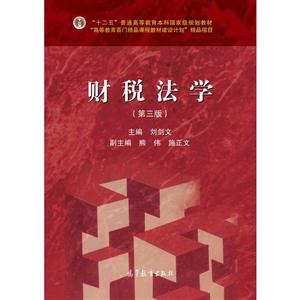 财税法学-(第三版)-技术教育社区