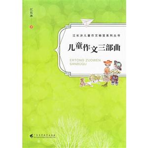 儿童作文三部曲-技术教育社区