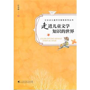 走进儿童文学知识的世界-技术教育社区