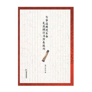 古筝近现代乐曲发展理论与演奏技巧-技术教育社区