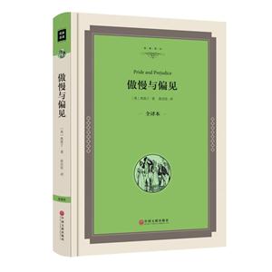 傲慢与偏见(全译本精装版)-技术教育社区