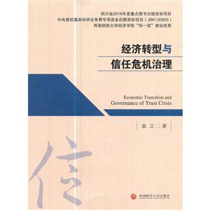 经济转型与信任危机治理-技术教育社区