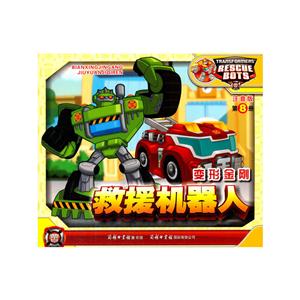变形金刚-救援机器人-第8册-注音版-技术教育社区