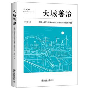 大城善治-中国大都市发展中的政府治理机制创新研究-技术教育社区