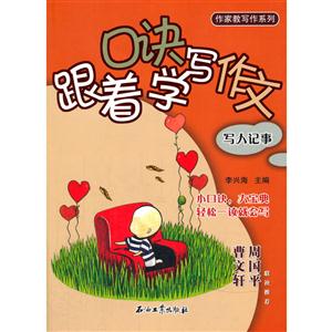 写人记事-跟着口诀学写作文-技术教育社区