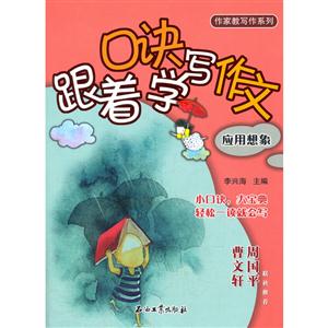 应用想象-跟着口诀学写作文-技术教育社区