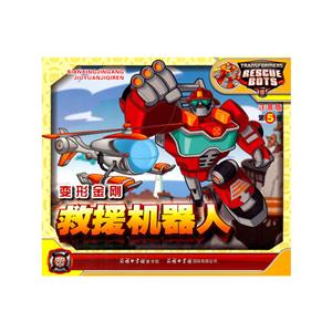 变形金刚-救援机器人-第5册-注音版-技术教育社区