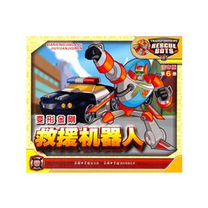变形金刚-救援机器人-第6册-注音版-技术教育社区