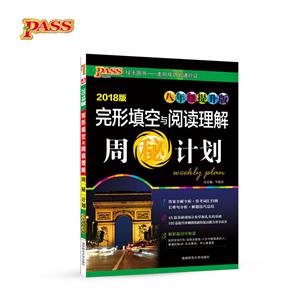 八年级提升版-完形填空与阅读理解周秘计划-2018版-技术教育社区