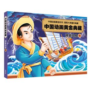 神笔马良卷-中国动画黄金典藏-技术教育社区