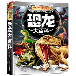 恐龙大百科-中国少年儿童探索百科-技术教育社区