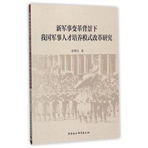 新军事变革背景下我国军事人才培养模式改革研究-技术教育社区