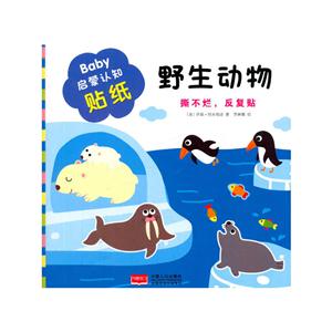 野生动物-Baby启蒙认知贴纸-技术教育社区