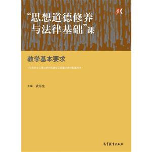 思想道德修养与法律基础课教学基本要求-技术教育社区