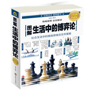 图解生活中的博弈论-全彩图解典藏版-技术教育社区
