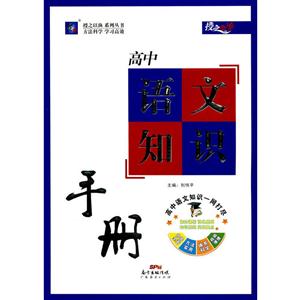 高中语文知识手册-授之以渔-技术教育社区