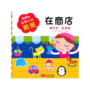 在商店-Baby启蒙认知贴纸-技术教育社区