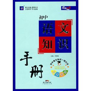 初中语文知识手册-授之以渔-技术教育社区