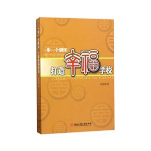 一步一个脚印打造幸福学校-技术教育社区