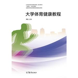 大学体育健康教程-技术教育社区
