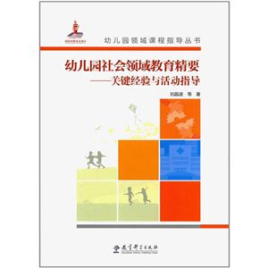 幼儿园社会领域教育精要—关键经验与活动指导-技术教育社区