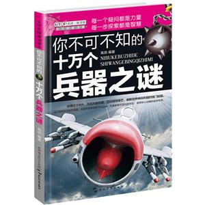 你不可不知的十万个兵器之谜-技术教育社区