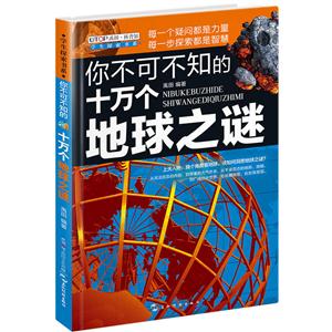你不可不知的十万个地球之谜-技术教育社区