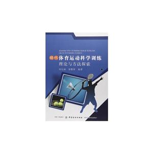 现代体育运动科学训练理论与方法探索-技术教育社区