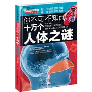 你不可不知的十万个人体之谜-技术教育社区
