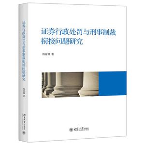 证券行政处罚与刑事制裁衔接问题研究-技术教育社区