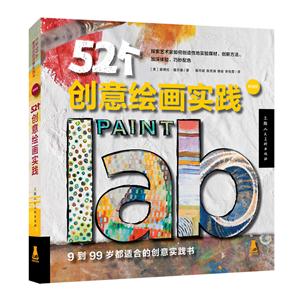 52个创意绘画实践-畅销版-技术教育社区