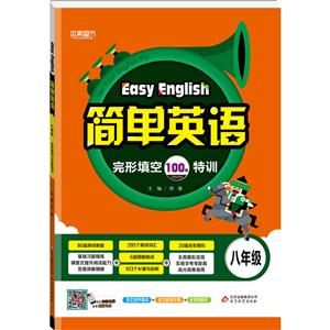 八年级-完形填空100篇特训-简单英语-技术教育社区