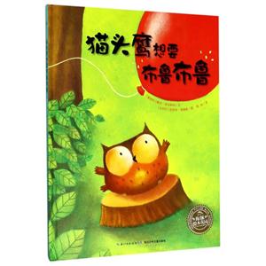 海豚绘本花园:猫头鹰想要布鲁布鲁(精装绘本)-技术教育社区