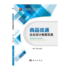 商品流通企业会计核算实务-技术教育社区